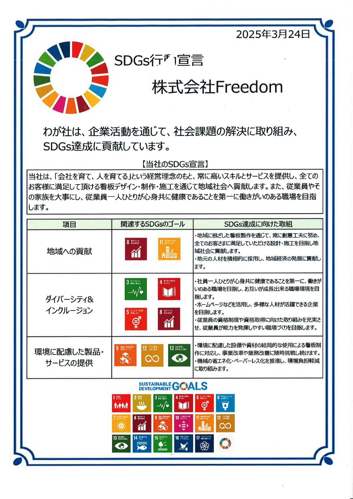 株式会社FreedomのSDGs宣言